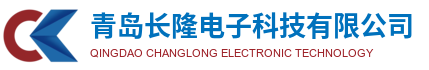 青岛长隆电子科技有限公司