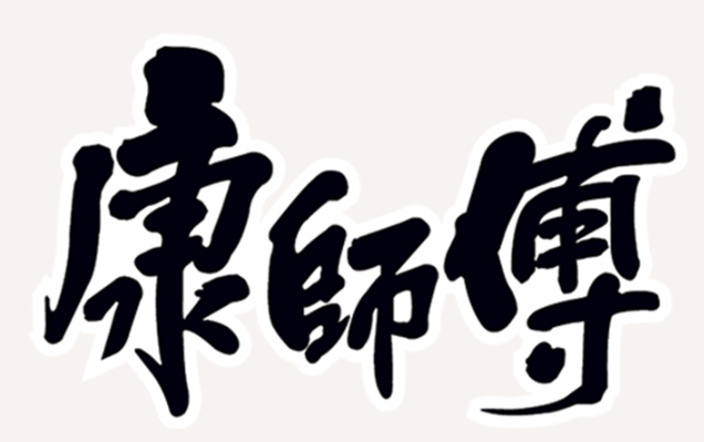康师傅